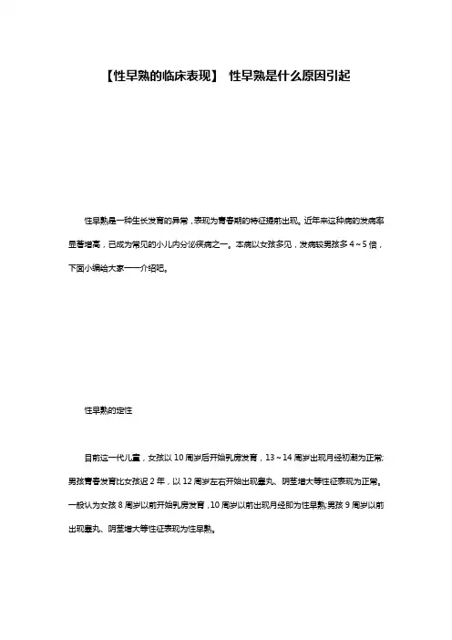 【性早熟的临床表现】 性早熟是什么原因引起