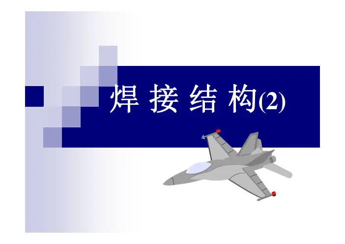 焊接应力与焊接变形