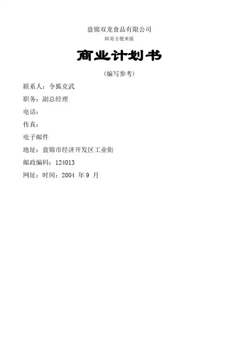 食品公司商业计划书