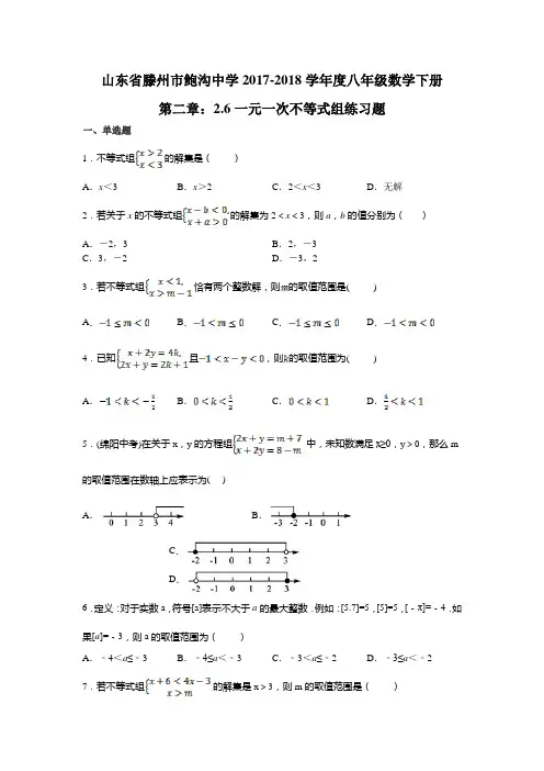 山东省滕州市2017-2018学年度八年级数学下册第二章：2.6一元一次不等式组练习题(无答案)