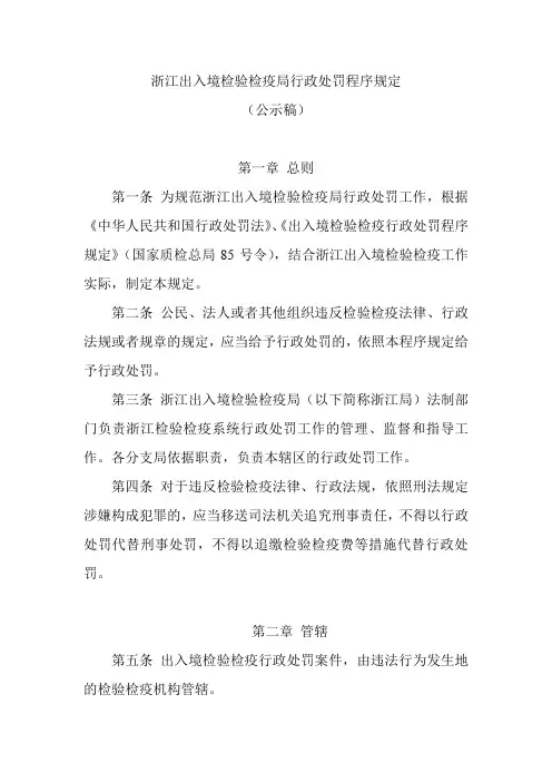 浙江出入境验检疫局行政处罚程序规定