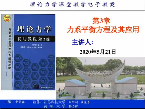 第3章力系平衡方程及应用
