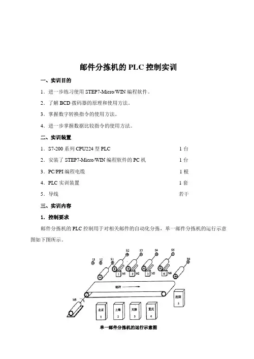 邮件分拣机的PLC控制实训