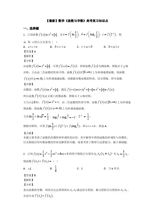 高考数学压轴专题2020-2021备战高考《函数与导数》分类汇编含解析