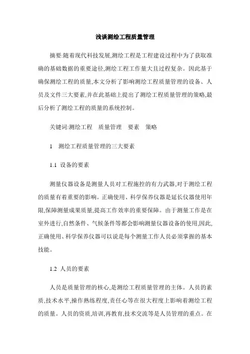 浅谈测绘工程质量管理