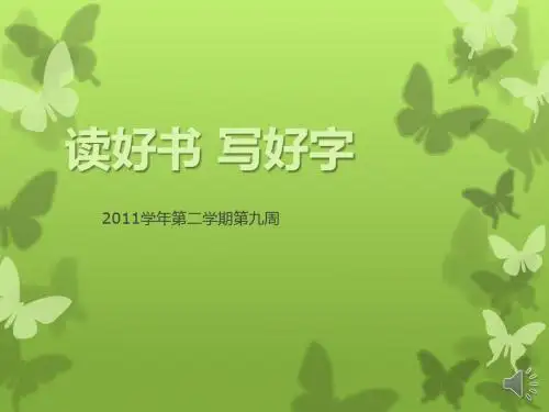 读好书 写好字