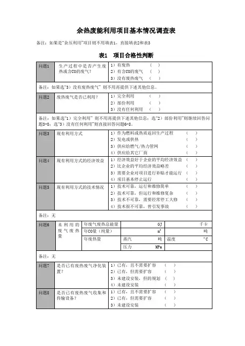 余热废能利用项目调查表