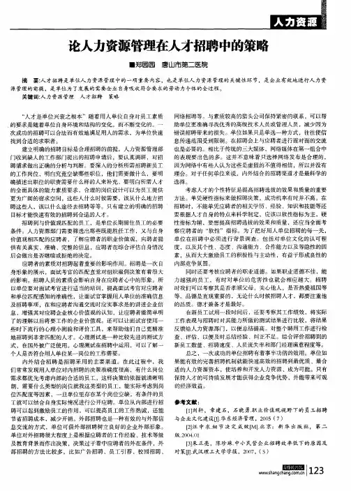 论人力资源管理在人才招聘中的策略