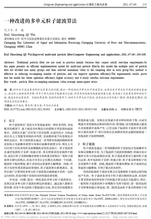 一种改进的多单元粒子滤波算法_代少升