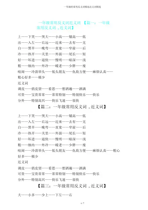 一年级常用反义词近义词