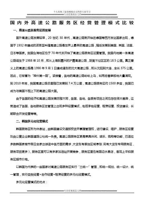 国内外高速公路服务区经营管理模式比较