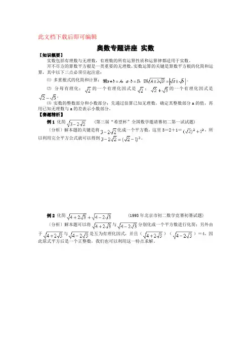 奥数专题讲座 实数(完整资料).doc