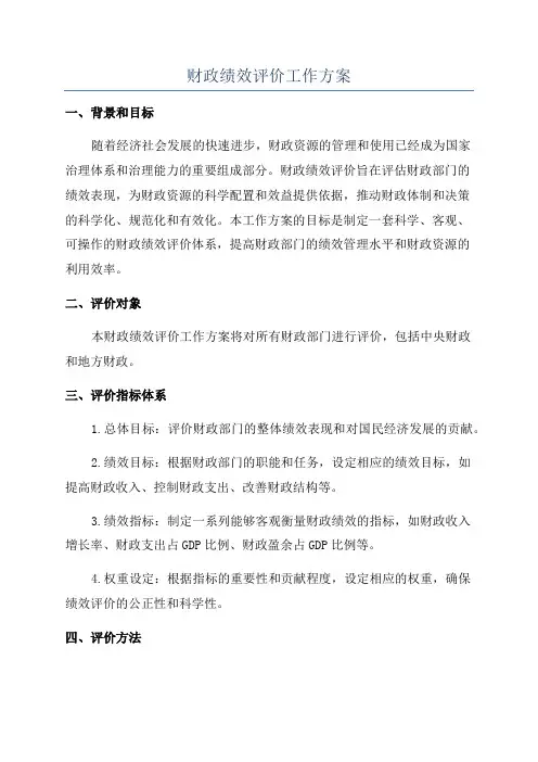 财政绩效评价工作方案 2