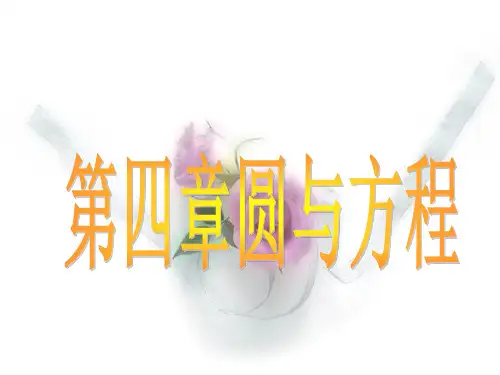 人教A版必修二第四章圆与方程复习课件