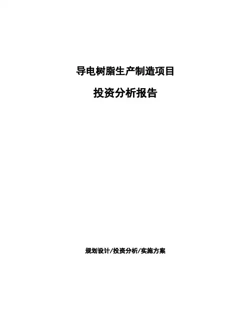 导电树脂生产制造项目投资分析报告