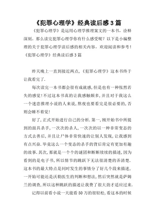 《犯罪心理学》经典读后感3篇