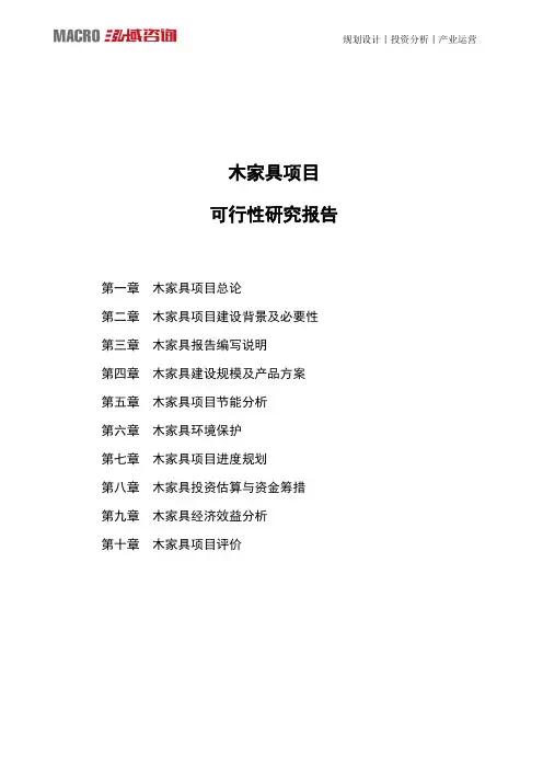 木家具项目可行性研究报告