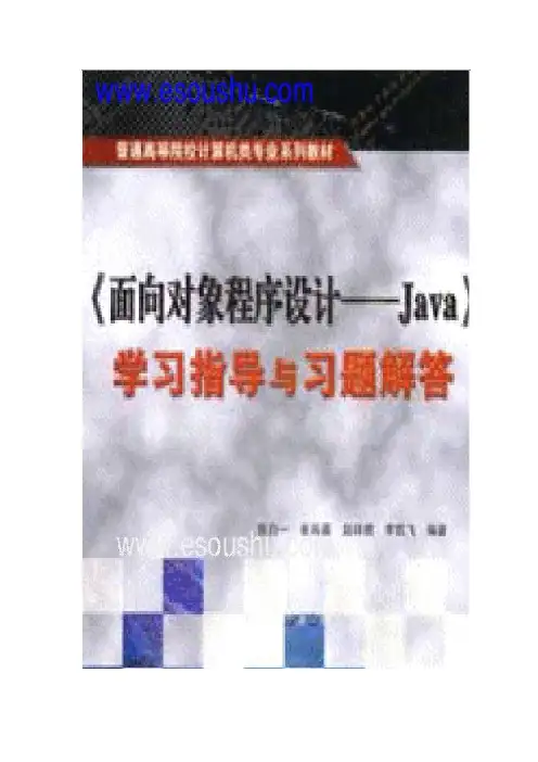 面向对象程序设计——Java第二版习题答案