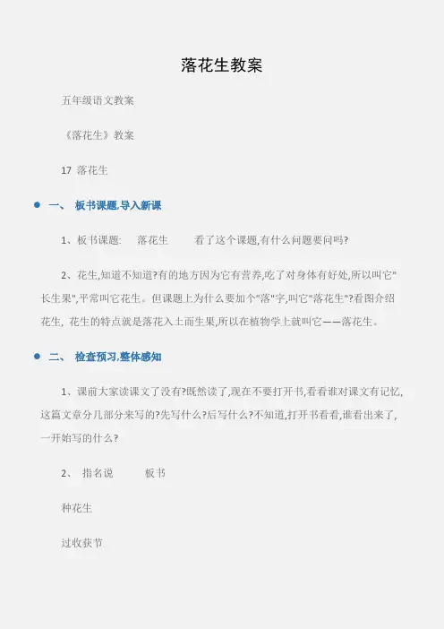 (五年级语文教案)落花生教案