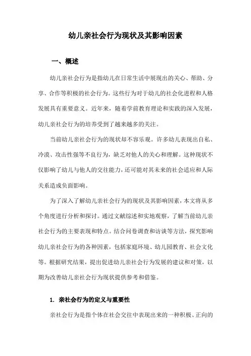 幼儿亲社会行为现状及其影响因素