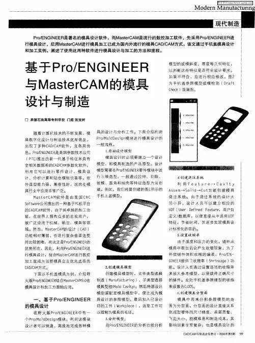 基于Pro／ENGINEER与MasterCAM的模具设计与制造
