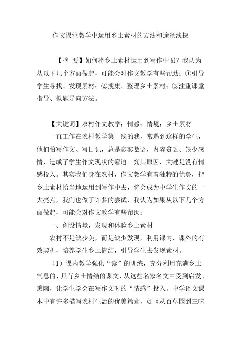 作文课堂教学中运用乡土素材的方法和途径浅探