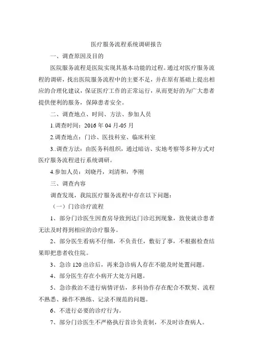 医疗服务流程系统调研报告