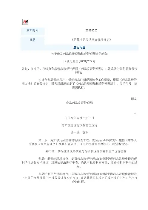 《药品注册现场核查管理规定》