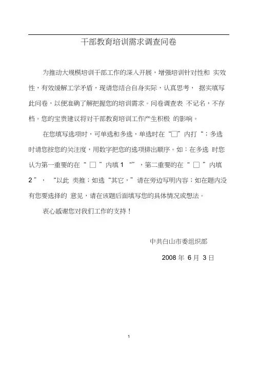 干部教育培训需求调查问卷.(20200919172310)