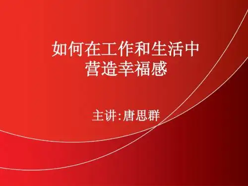如何在生活和工作中营造幸福感