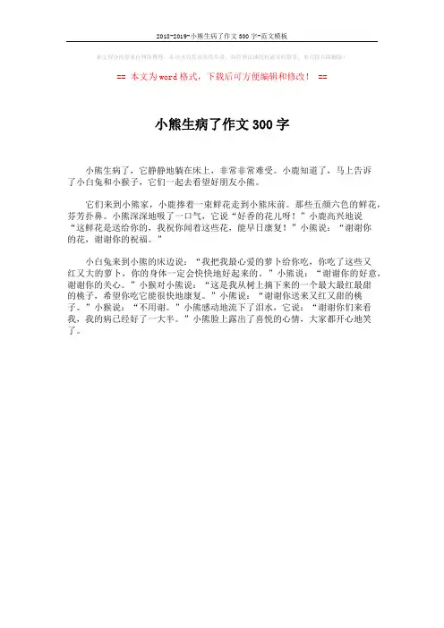2018-2019-小熊生病了作文300字-范文模板 (1页)
