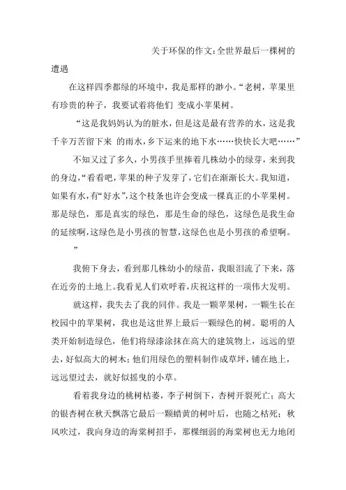 关于环保的作文：全世界最后一棵树的遭遇