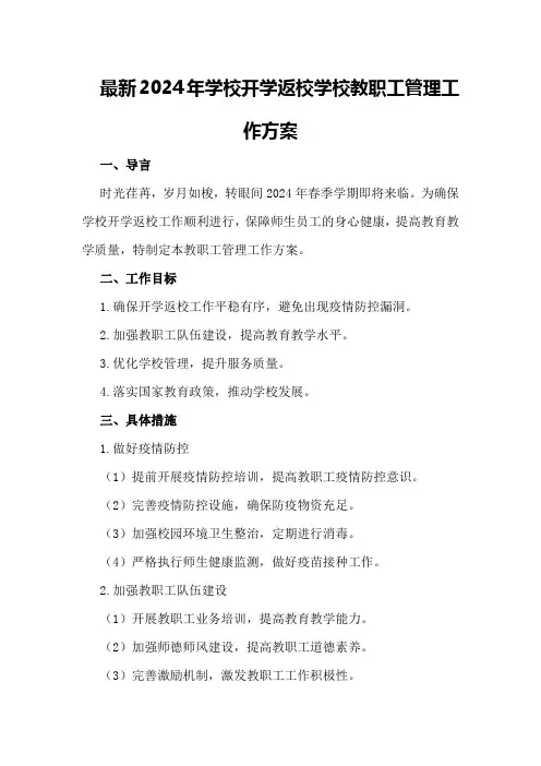 最新2024年学校开学返校学校教职工管理工作方案