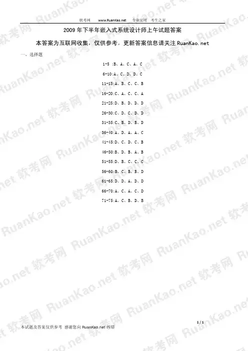 2009年下半年嵌入式系统设计师上午试题答案