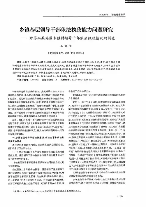 乡镇基层领导干部依法执政能力问题研究——对苏南某地区乡镇村领导干部依法执政情况的调查