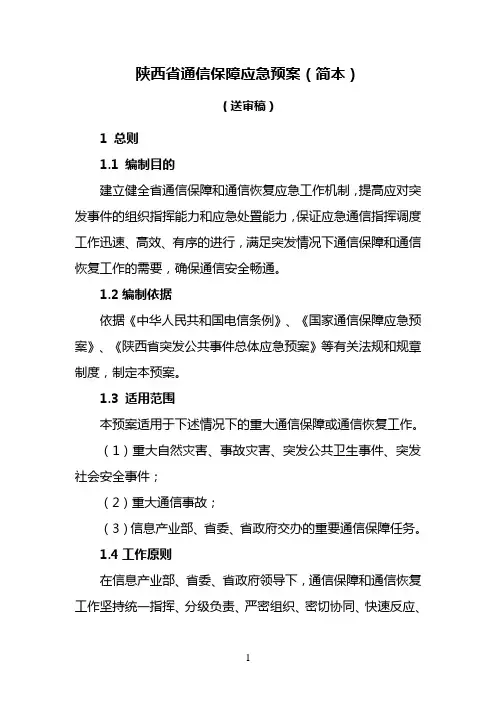 通信保障应急预案简本