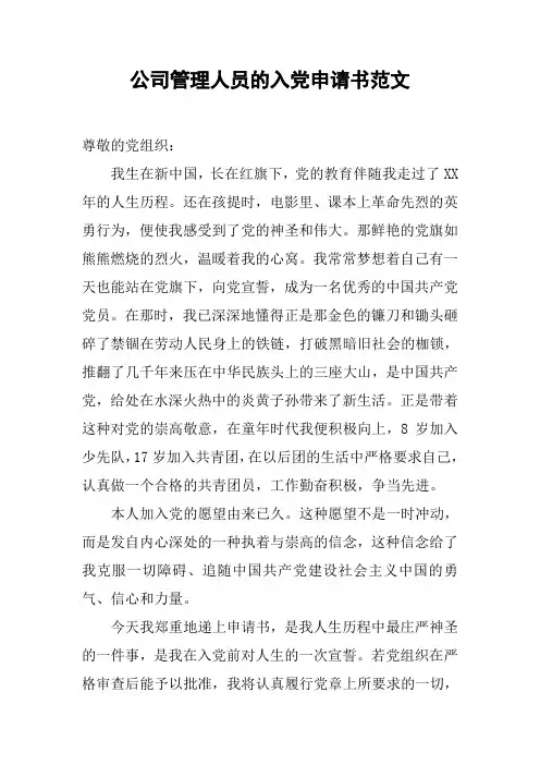 公司管理人员的入党申请书范文[工作范文]