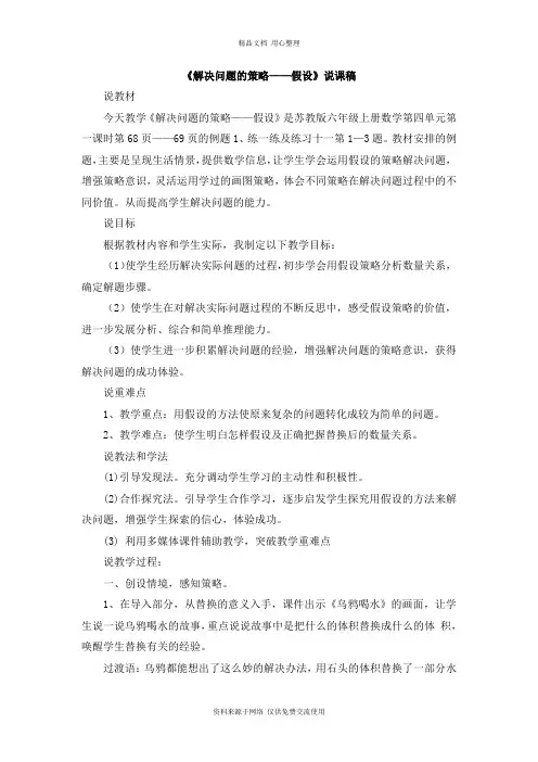 苏教版小学数学六年级上册08《解决问题的策略——假设》说课稿