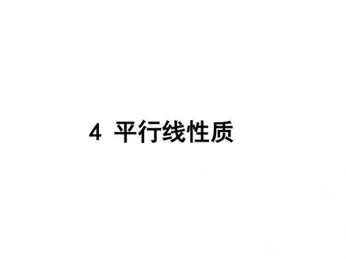 北师大版八年级上7.4平行线的性质课件
