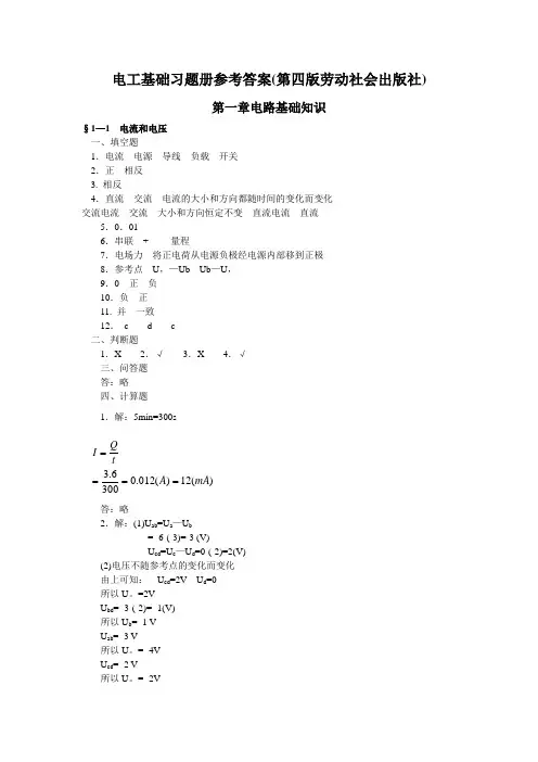 电工基础(第四版)习题册答案(劳动社会保障出版社).