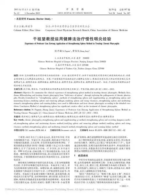 iData_干祖望教授运用健脾法治疗慢性咽炎经验_倪平敏