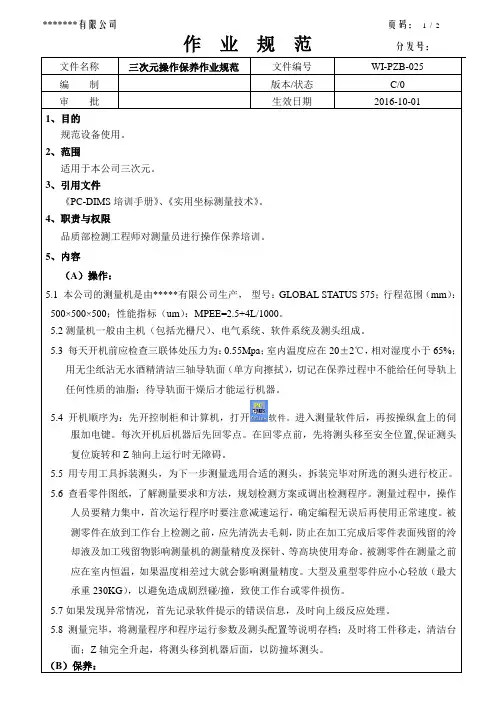 三次元操作保养作业规范