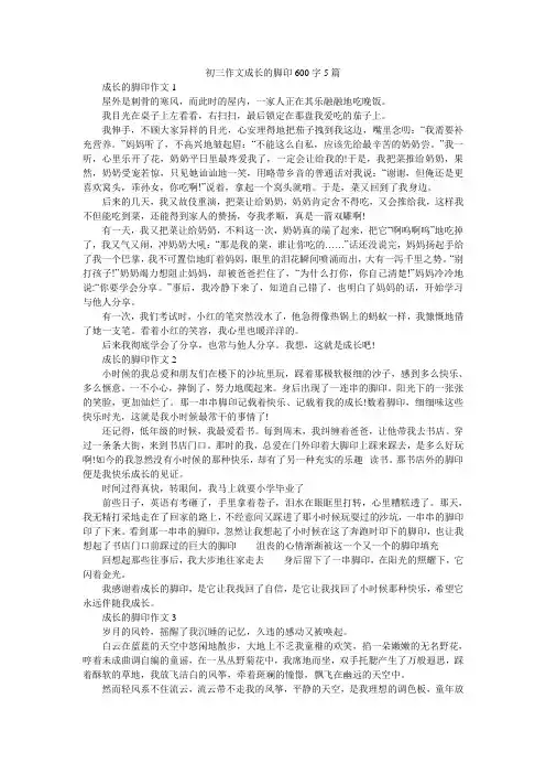 初三作文成长的脚印600字5篇