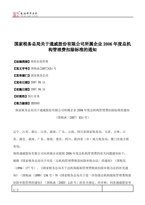 国家税务总局关于通威股份有限公司所属企业2006年度总机构管理费