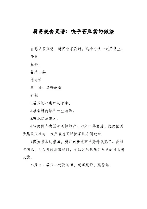 厨房美食菜谱：快手苦瓜汤的做法
