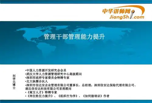 刘学元:管理干部管理能力提升-中华讲师网