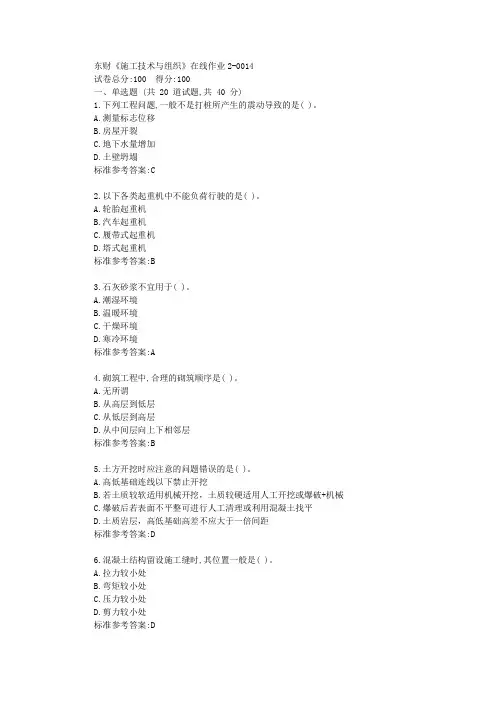 19秋东财《施工技术与组织》在线作业2标准答案