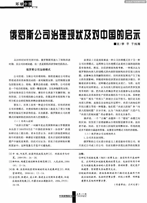 俄罗斯公司治理现状及对中国的启示