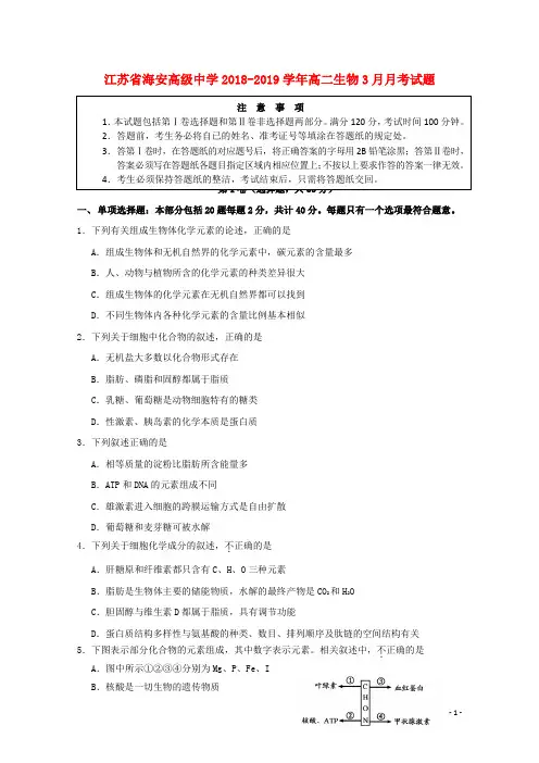 江苏省海安高级中学2018_2019学年高二生物3月月考试题