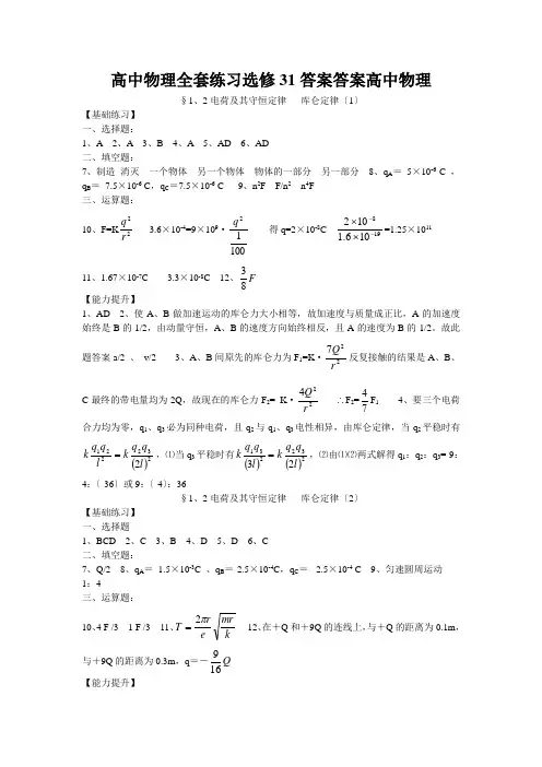 高中物理全套练习选修31答案答案高中物理